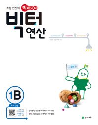 빅터연산 1B 초등1학년(2017년1학기)